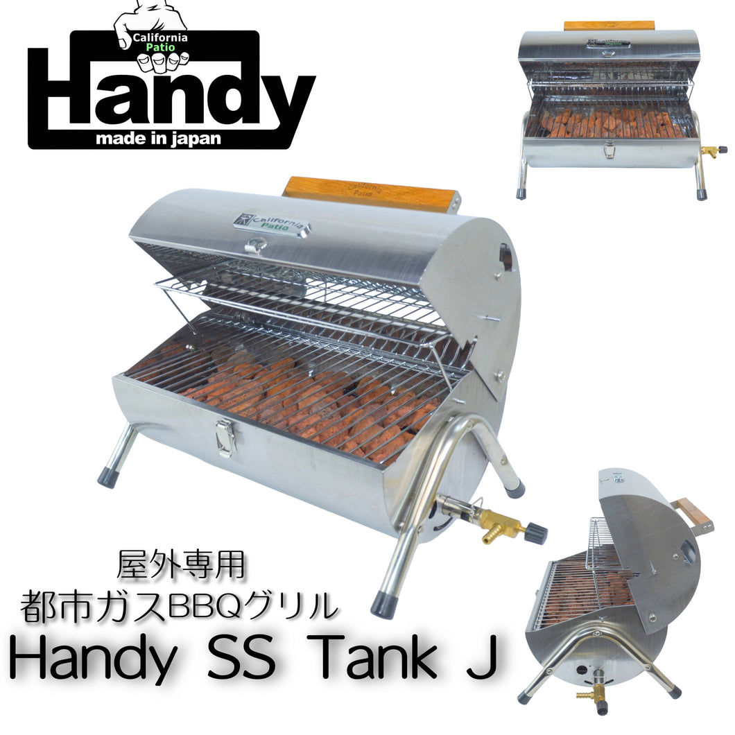 屋外専用 ガス溶岩石BBQグリル Handy SS Tank J, ガスバーベキュー(グリル本体日本製) California Patio (カリフォルニアパティオ)
