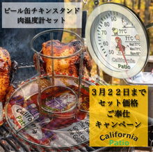 画像をギャラリービューアに読み込む, 【送料無料　セットキャンペーン】ビール缶チキンスタンド＆肉用温度計コンビ